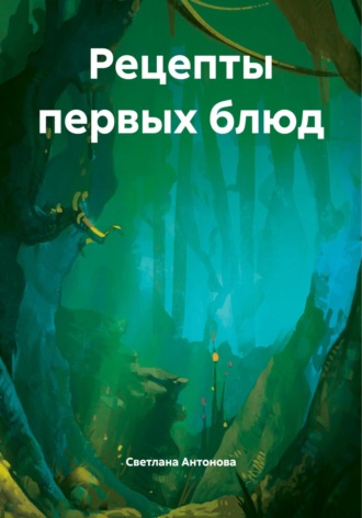 Обложка книги «Рецепты первых блюд»