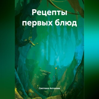 Обложка книги «Рецепты первых блюд»