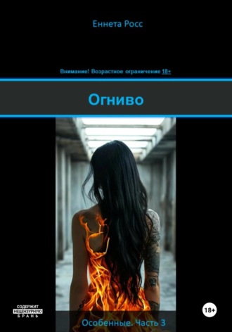 Еннета Росс. Огниво