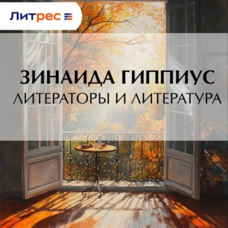 Обложка книги «Литераторы и литература»