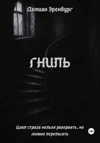 Обложка книги «Гниль»