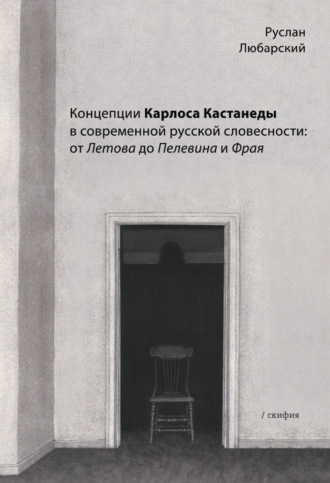 Обложка книги «Концепции Карлоса Кастанеды в современной русской словесности: от Летова до Пелевина и Фрая»