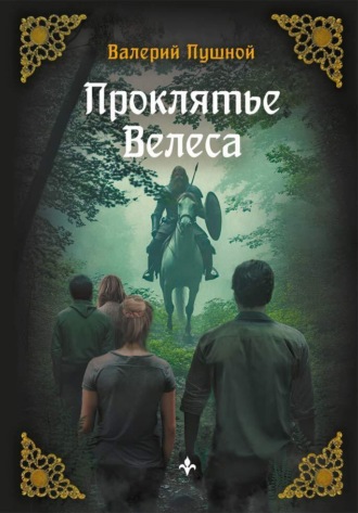 Обложка книги «Проклятие Велеса»