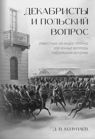 Обложка книги «Декабристы и польский вопрос»