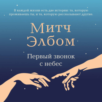Обложка книги «Первый звонок с небес»