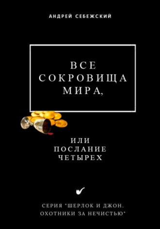Обложка книги «Все сокровища мира, или Послание четырех»