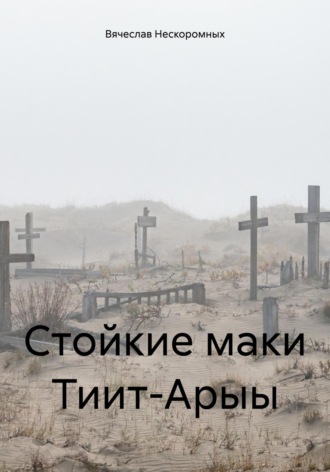Обложка книги «Стойкие маки Тиит-Арыы»
