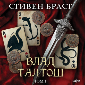 Обложка книги «Влад Талтош. Том 1. Джарег. Йенди. Текла»