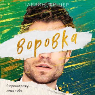 Обложка книги «Воровка»