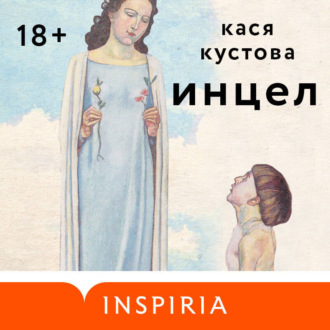 Обложка книги «Инцел»