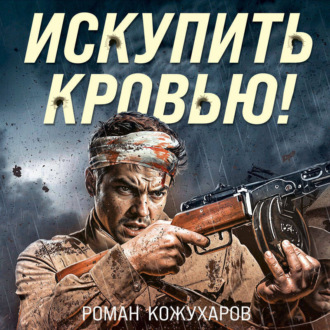 Обложка книги «Искупить кровью!»