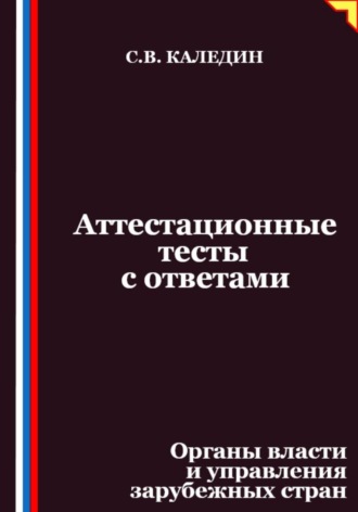 Обложка книги «Аттестационные тесты с ответами. Органы власти и управления зарубежных стран»