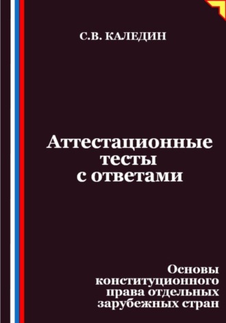 Обложка книги «Аттестационные тесты с ответами. Основы конституционного права отдельных зарубежных стран»