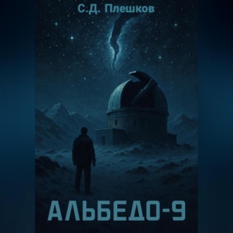 Обложка книги «Альбедо-9»