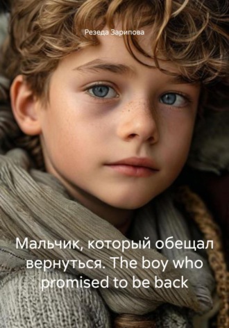 Обложка книги «Мальчик, который обещал вернуться. The boy who promised to be back»