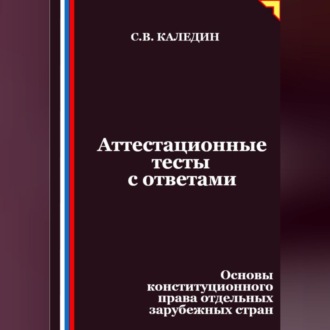 Обложка книги «Аттестационные тесты с ответами. Основы конституционного права отдельных зарубежных стран»