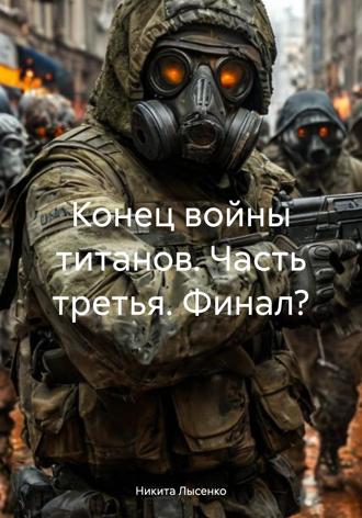 Обложка книги «Конец войны титанов. Часть третья. Финал?»