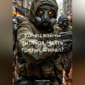 Обложка книги «Конец Войны Титанов. Часть третья!(Финал?)»