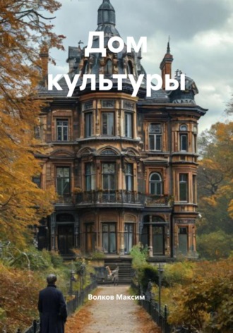 Волков Максим. Дом культуры