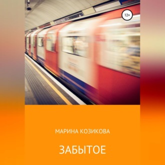 Обложка книги «Забытое»