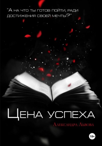 Александра Львова. Цена успеха