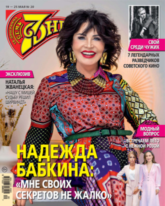 Обложка книги «Семь дней ТВ-программа №20/2025»