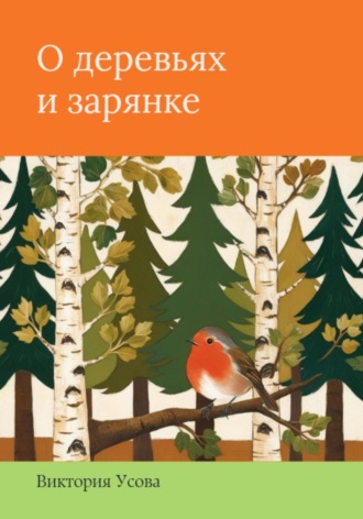Обложка книги «О деревьях и зарянке»