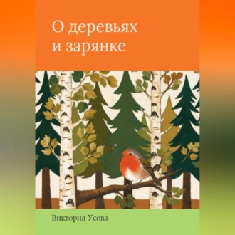 Обложка книги «О деревьях и зарянке»