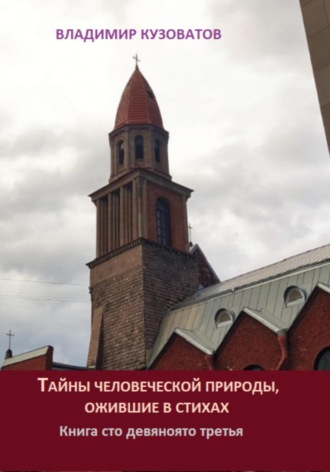 Обложка книги «Тайны человеческой природы, ожившие в стихах. Книга сто девяносто третья»