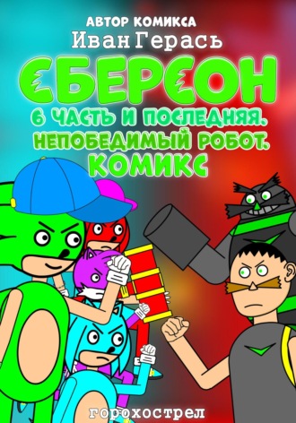 Обложка книги «Сберсон. Комикс. Часть 6 и последняя. Непобедимый робот.»