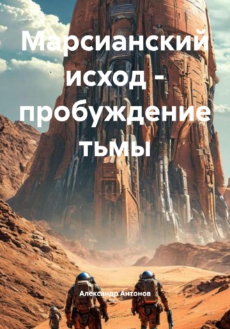 Обложка книги «Марсианский исход – пробуждение тьмы»