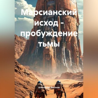 Обложка книги «Марсианский Исход: Пробуждение Тьмы»