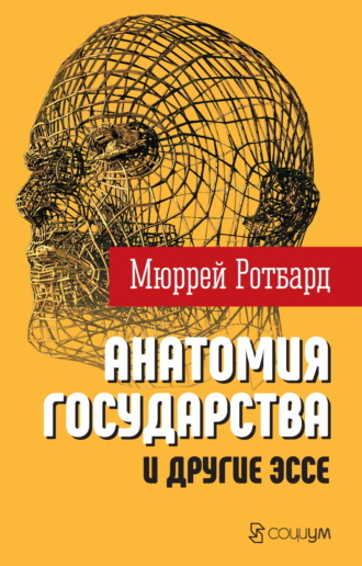 Обложка книги ««Анатомия государства» и другие эссе»