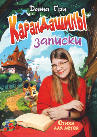 Обложка книги «КаранДашины записки»