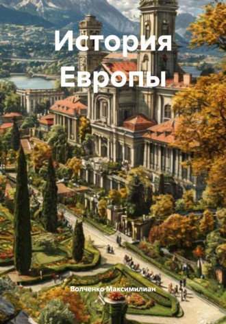 Обложка книги «История Европы»