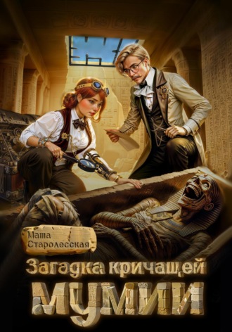 Обложка книги «Загадка кричащей мумии»