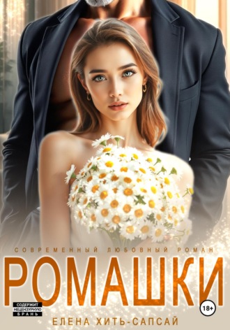 Обложка книги «Ромашки»