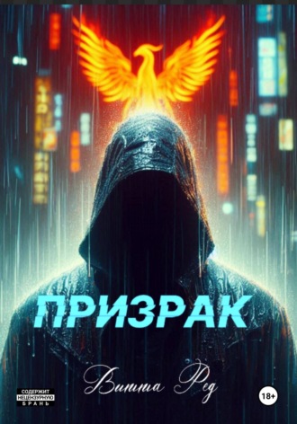 Витта Ред. Призрак