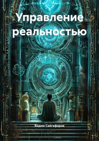 Обложка книги «Управление реальностью»