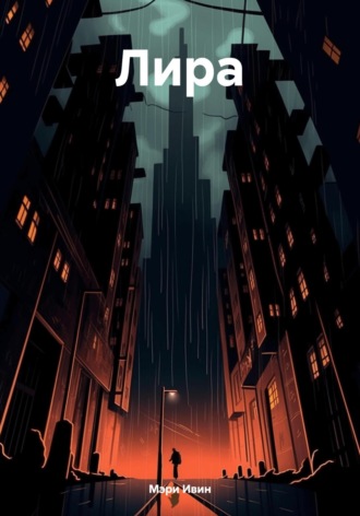 Обложка книги «Лира»
