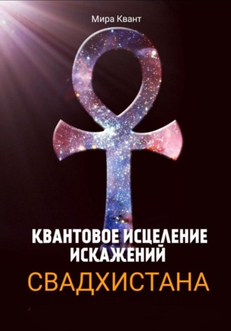 Обложка книги «КВАНТОВОЕ ИСЦЕЛЕНИЕ ИСКАЖЕНИЙ. СВАДХИСТАНА ЧАКРА»