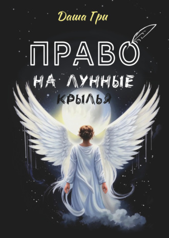 Обложка книги «Право на лунные крылья»
