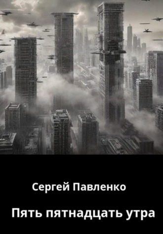 Обложка книги «Пять пятнадцать утра»