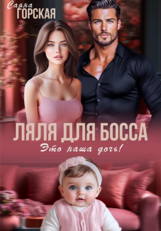 Обложка книги «Ляля для босса. Это наша дочь!»