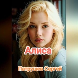 Обложка книги «Алиса»