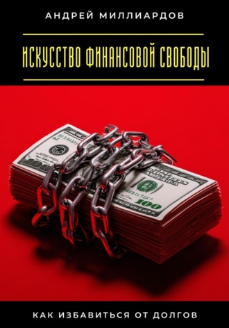 Обложка книги «Искусство финансовой свободы. Как избавиться от долгов»