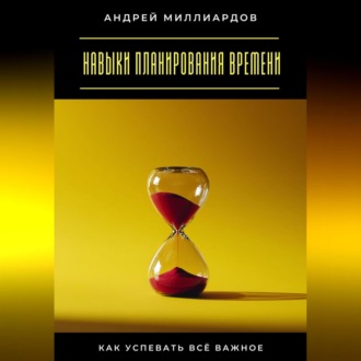 Обложка книги «Навыки планирования времени. Как успевать всё важное»