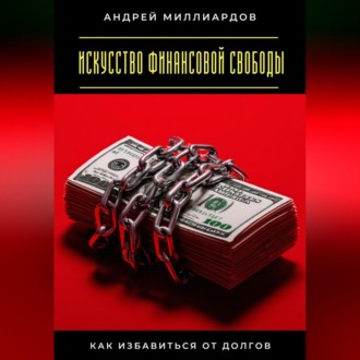 Обложка книги «Искусство финансовой свободы. Как избавиться от долгов»