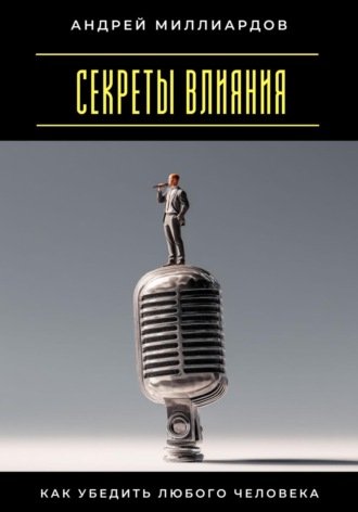 Обложка книги «Секреты влияния. Как убедить любого человека»