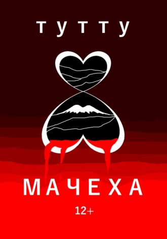 Обложка книги «Мачеха»